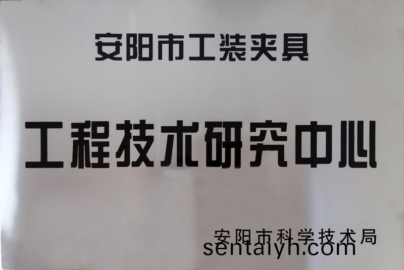 工程技术(shu)研究中心